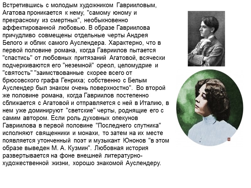 Встретившись с молодым художником Гаврииловым, Агатова проникается к нему, 